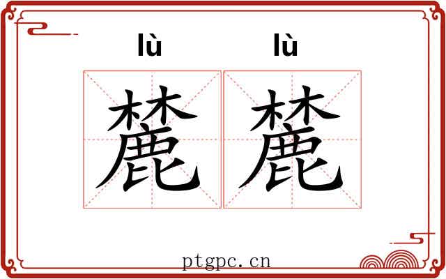 麓麓