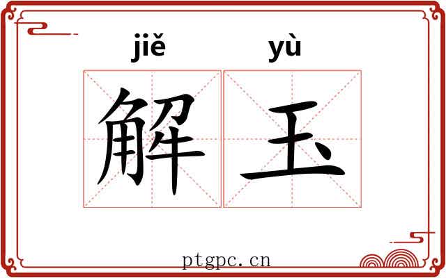 解玉 解玉