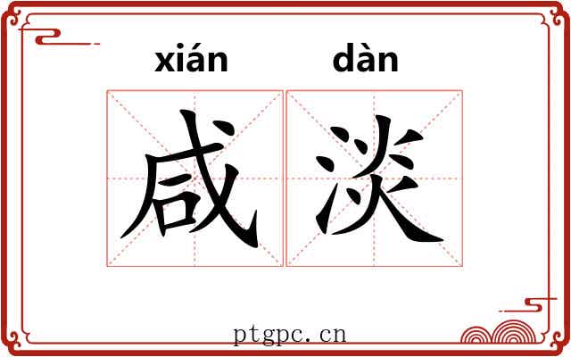 咸淡
