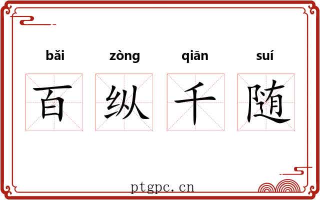 百纵千随 百纵千随