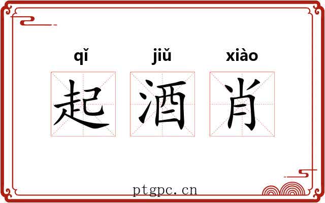起酒肖