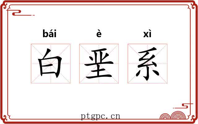 白垩系 白垩系