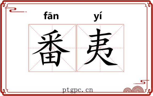 番夷 番夷