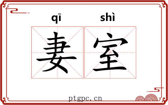 妻室
