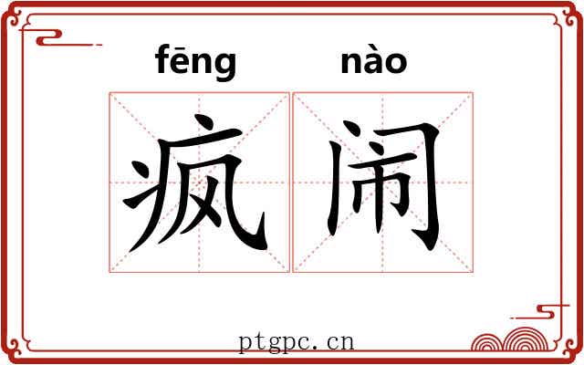 疯闹