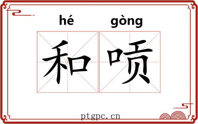 和唝 和唝