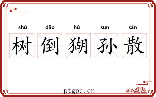 树倒猢孙散 树倒猢孙散