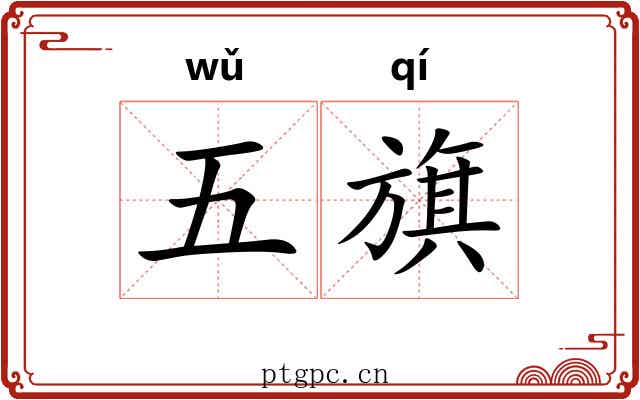五旗 五旗