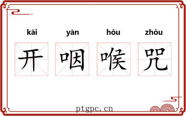 开咽喉咒 开咽喉咒
