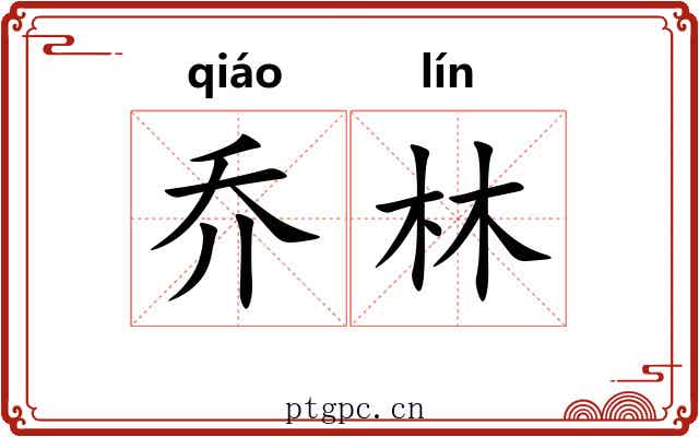 乔林