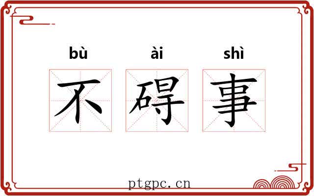 不碍事 不碍事