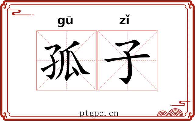 孤子 孤子