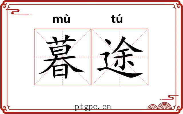 暮途