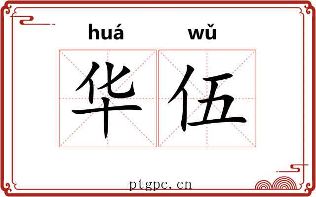 华伍 华伍