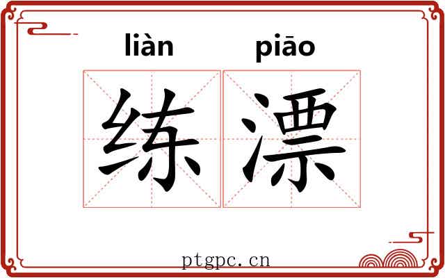 练漂