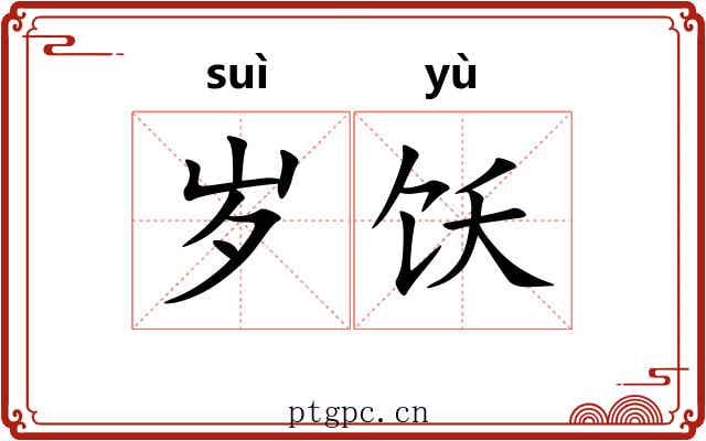 岁饫