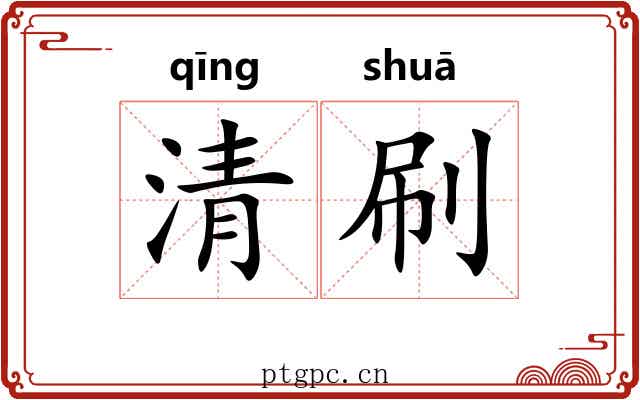 清刷 清刷