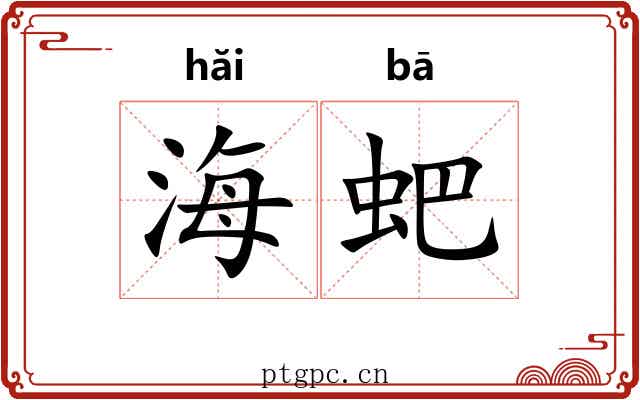 海蚆