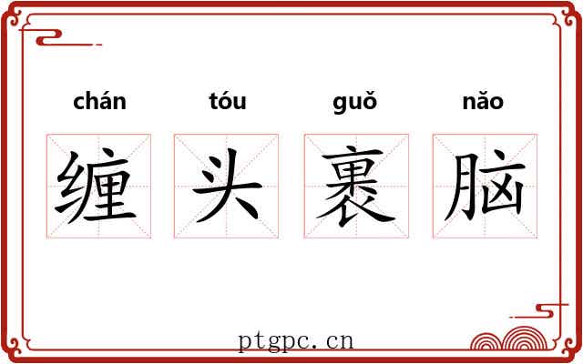 缠头裹脑 缠头裹脑