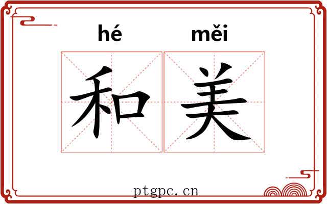 和美 和美