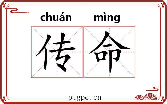 传命 传命