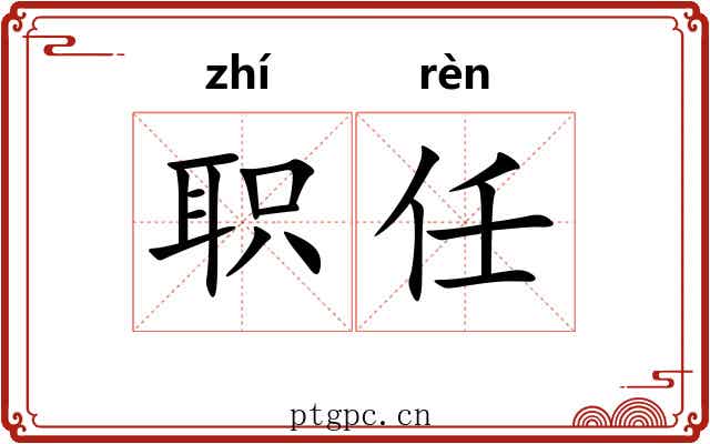 职任