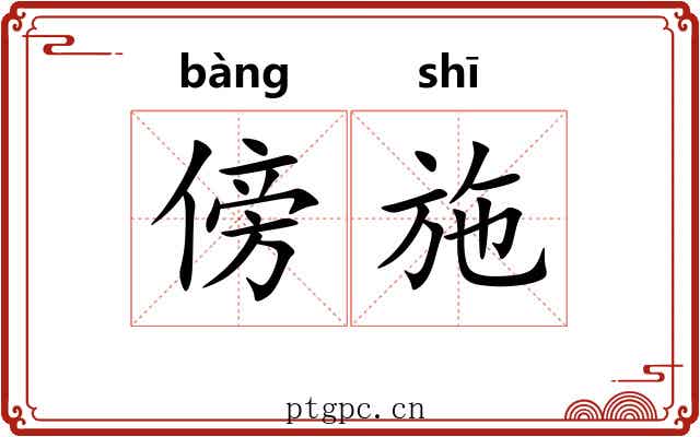 傍施