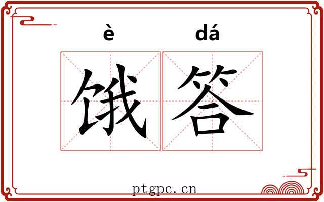 饿答