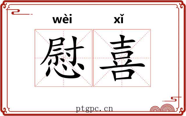 慰喜 慰喜