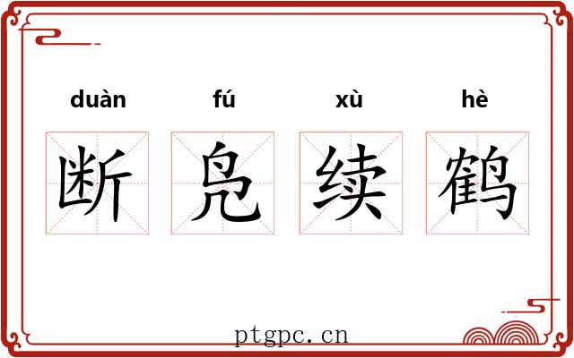 断凫续鹤 断凫续鹤