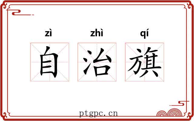 自治旗 自治旗