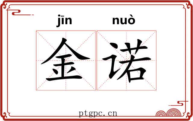 金诺