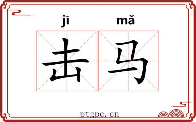 击马