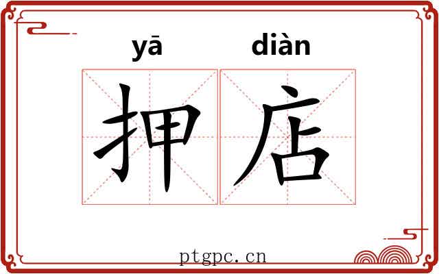 押店
