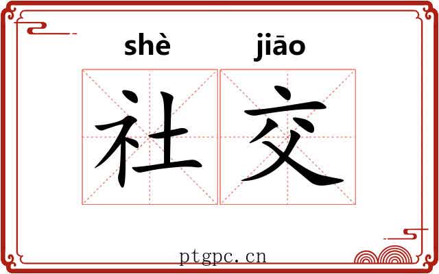 社交