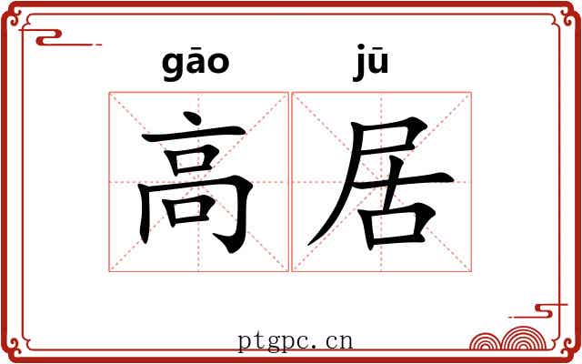 高居 高居