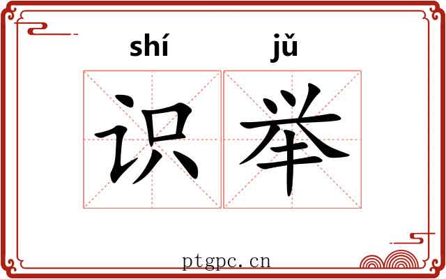 识举