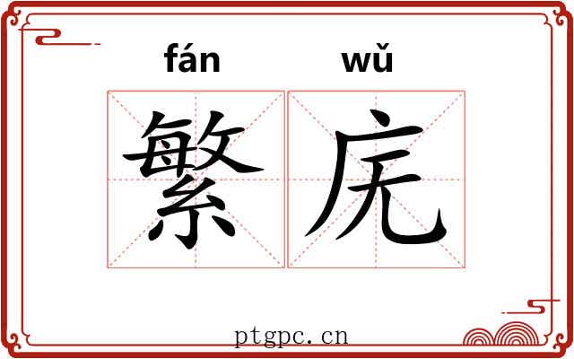 繁庑