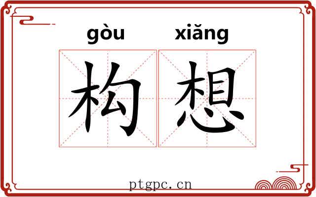 构想