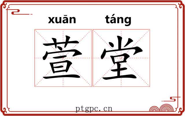 萱堂 萱堂