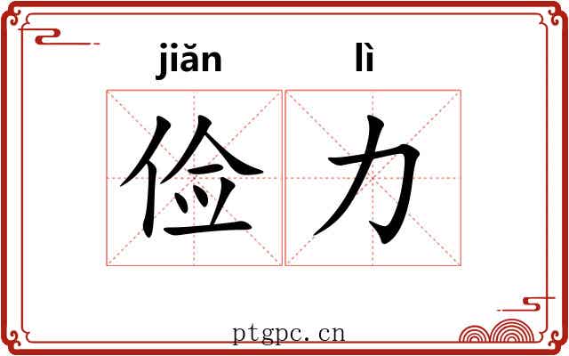 俭力