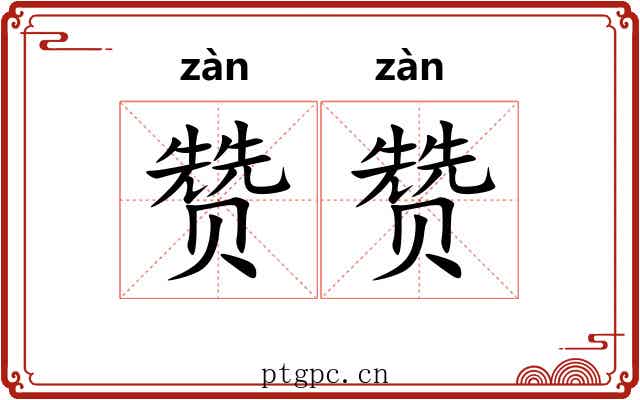 赞赞