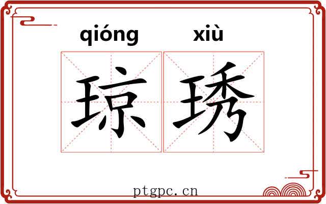 琼琇