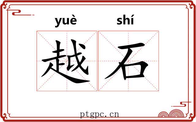 越石 越石
