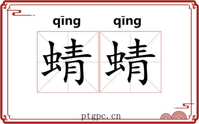 蜻蜻