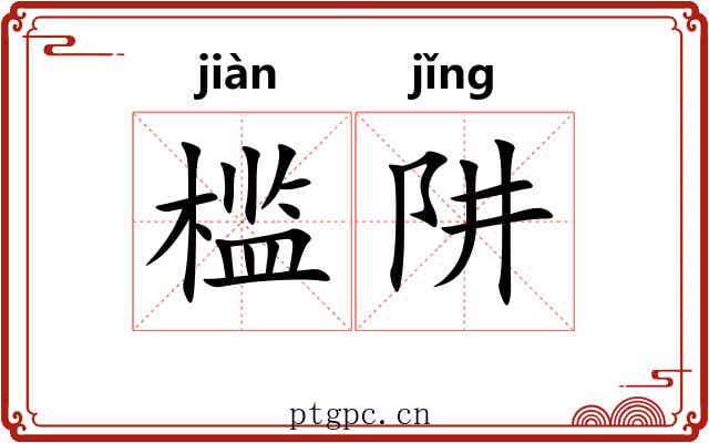 槛阱