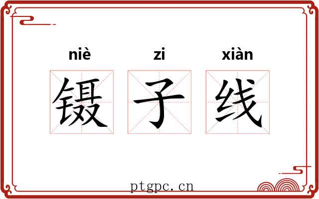 镊子线 镊子线
