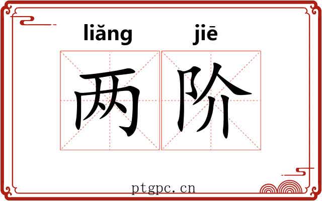 两阶