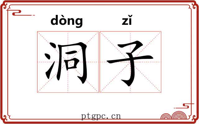 洞子 洞子