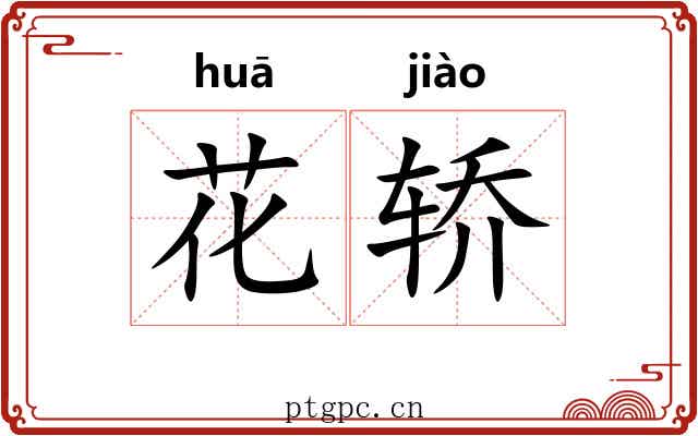 花轿 花轿